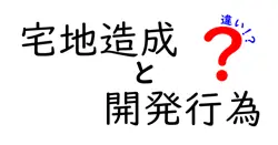 宅地造成と開発行為の違いは？