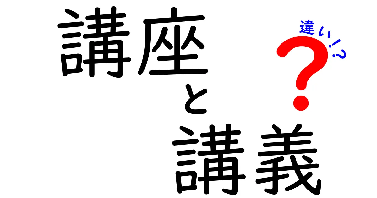 講座と講義の違いをわかりやすく解説！あなたはどちらを選ぶべき？