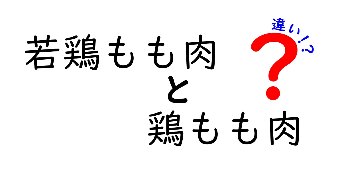 若鶏もも肉と鶏もも肉の違いを徹底解説！料理や栄養のポイントも紹介