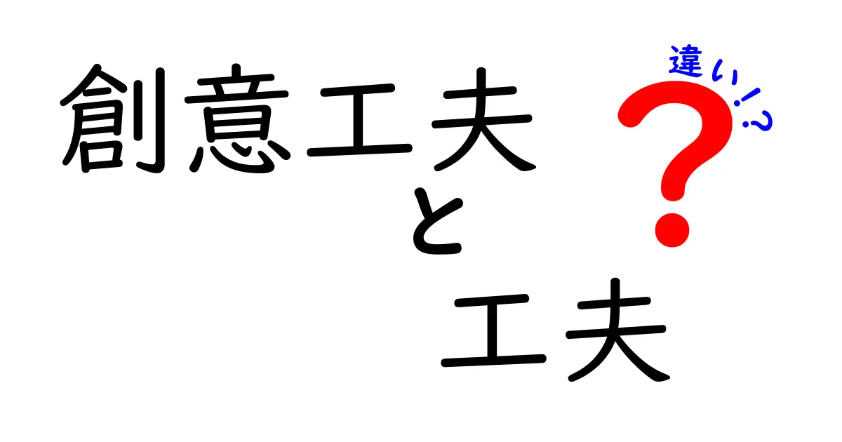 創意工夫と工夫の違いとは？その魅力を徹底解説！