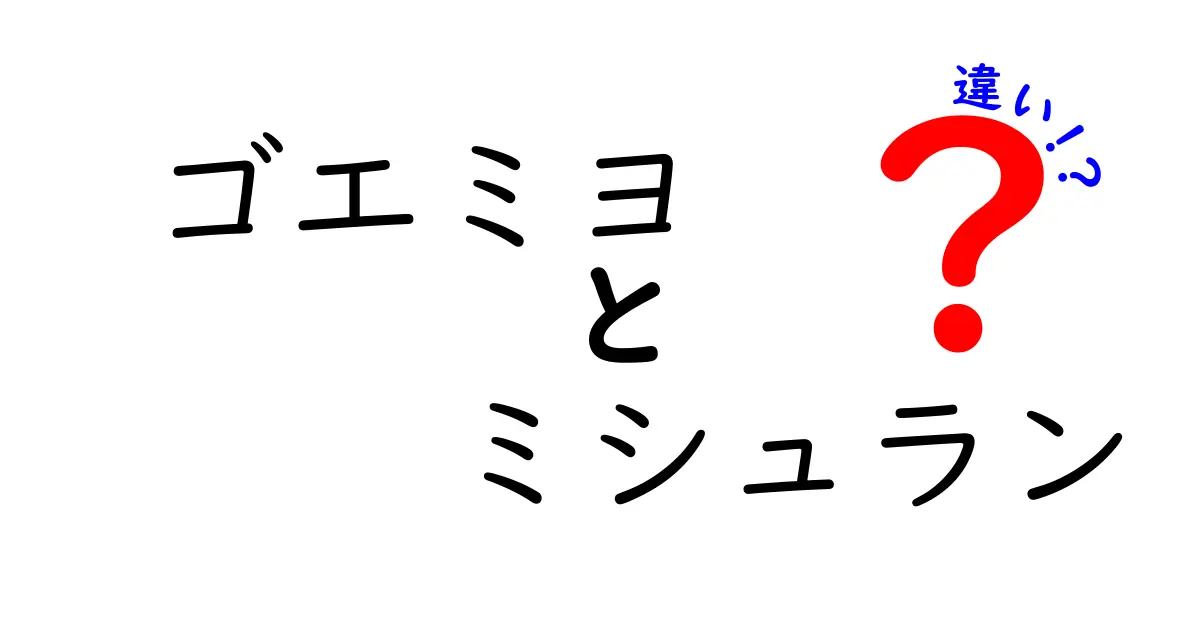 ゴエミヨとミシュランの違いを徹底解説！どちらがあなたの美食探しに役立つ？