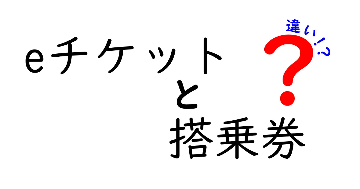eチケットと搭乗券の違いを徹底解説!どちらを使うべき?
