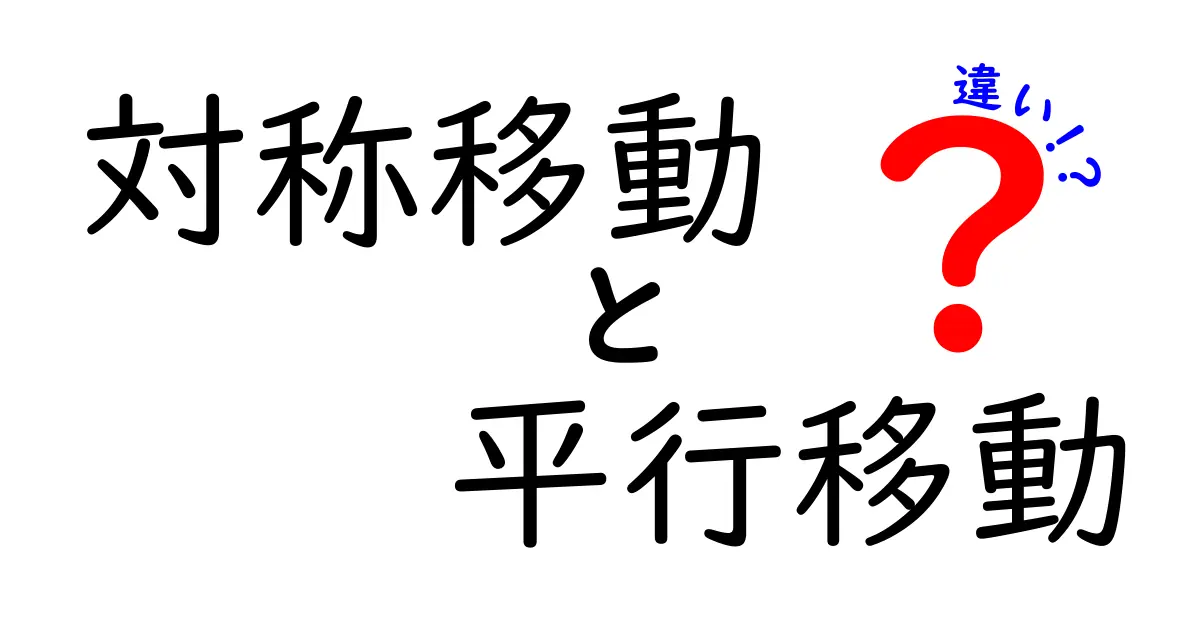 対称移動と平行移動の違いを徹底解説!