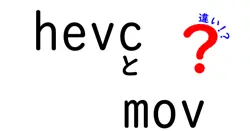 hevcとmovの違いは？
