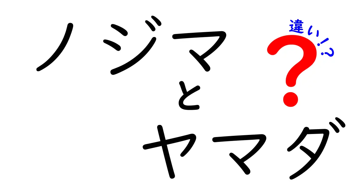 ノジマとヤマダ：あなたに合った家電量販店はどっち？