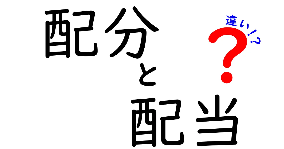 配分と配当の違いをわかりやすく解説！あなたはどっちを理解している？