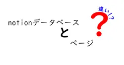 notionデータベースとページの違いは？
