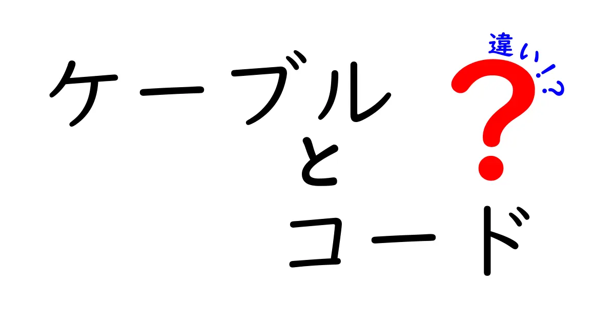 ケーブルとコードの違いとは？わかりやすく解説！