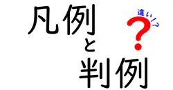 凡例と判例の違いは？