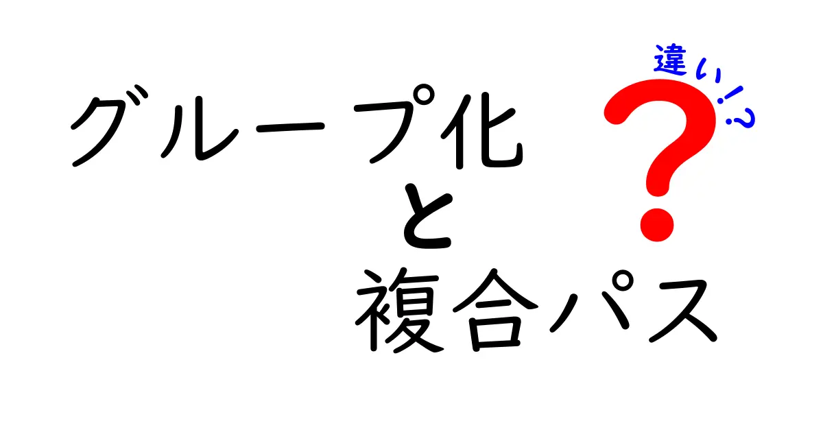 グループ化と複合パスの違いを徹底解説！あなたのデザインスキルをぐんと上げる理解法