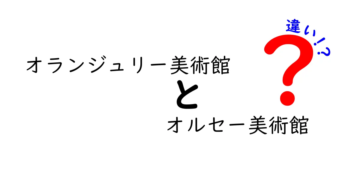 オランジュリー美術館とオルセー美術館の違いを徹底解説！どちらがあなたのアート旅に合う？