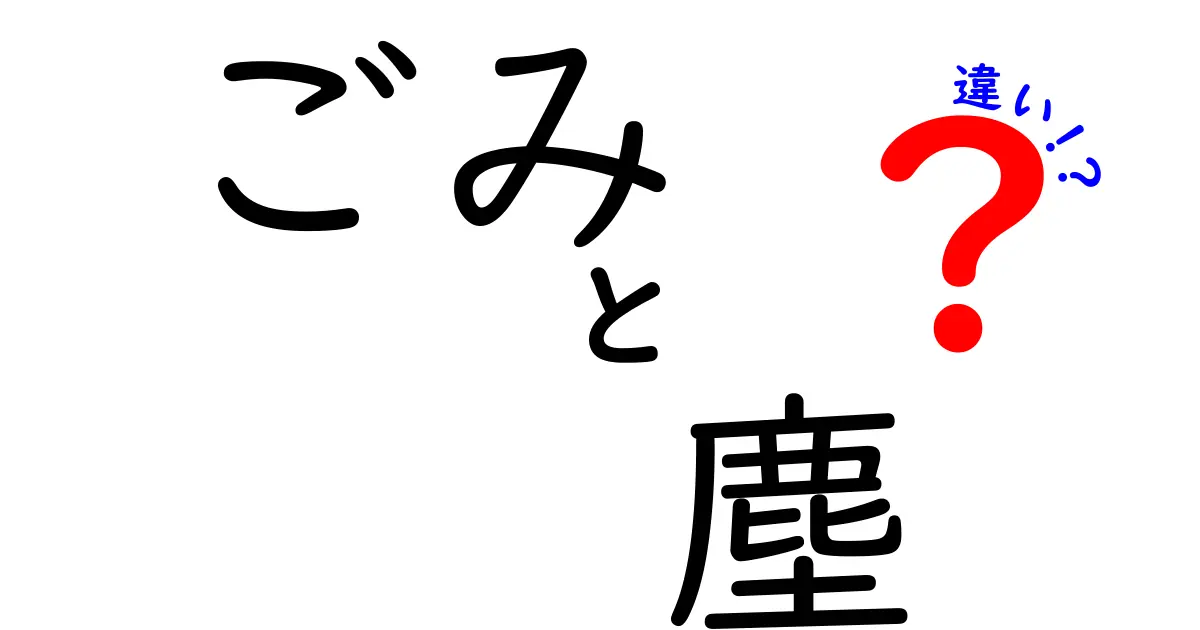 ごみと塵の違いを理解しよう！生活に役立つ知識