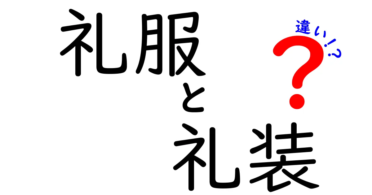 礼服と礼装の違いとは？使い分けやマナーを解説