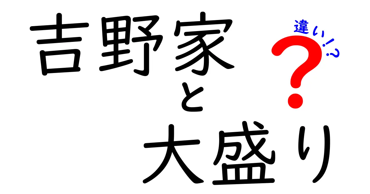 吉野家の大盛りと普通盛りの違いとは？その魅力を徹底解説！