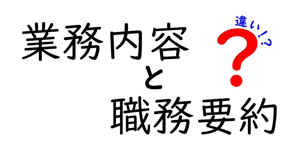 業務内容と職務要約の違いを徹底解説！理解を深めるポイントとは？