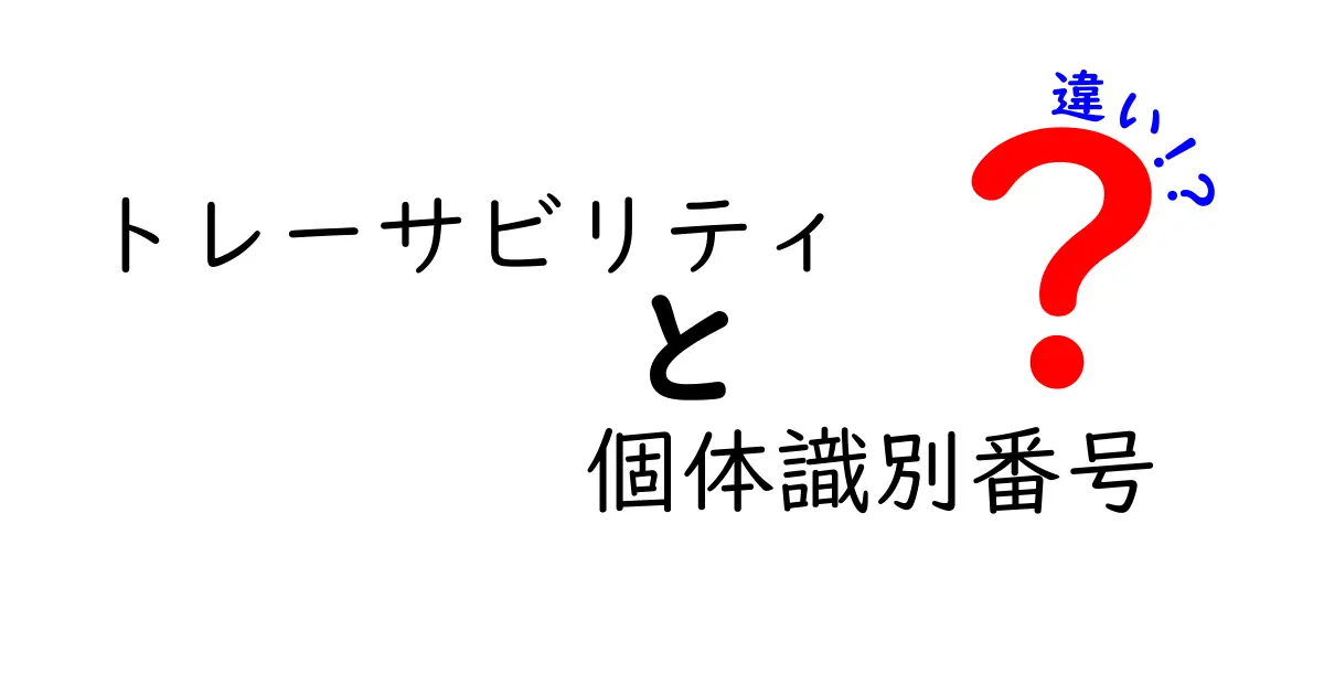 トレーサビリティと個体識別番号の違いをわかりやすく解説