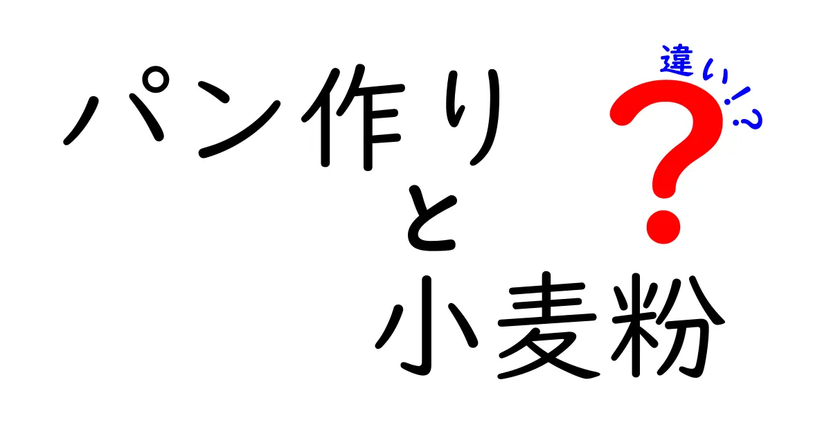 パン作りにおける小麦粉の種類とその違い