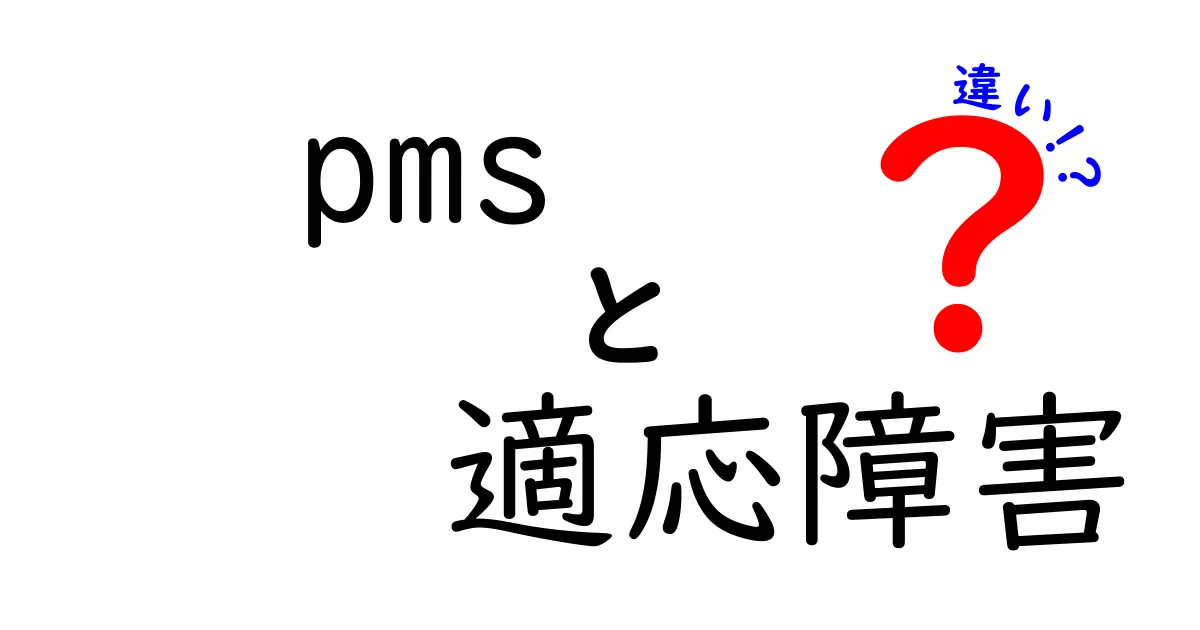 PMSと適応障害の違いを知ろう！あなたの心と体に関する大切なこと