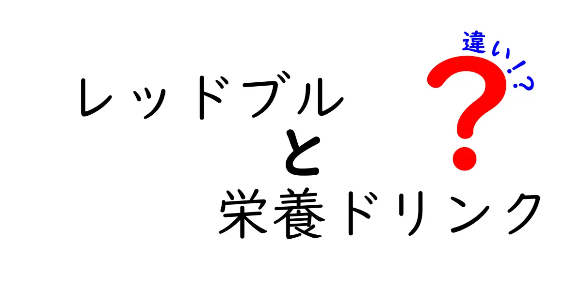 レッドブルと栄養ドリンクの違いを徹底比較！あなたに合った飲み物はどれ？