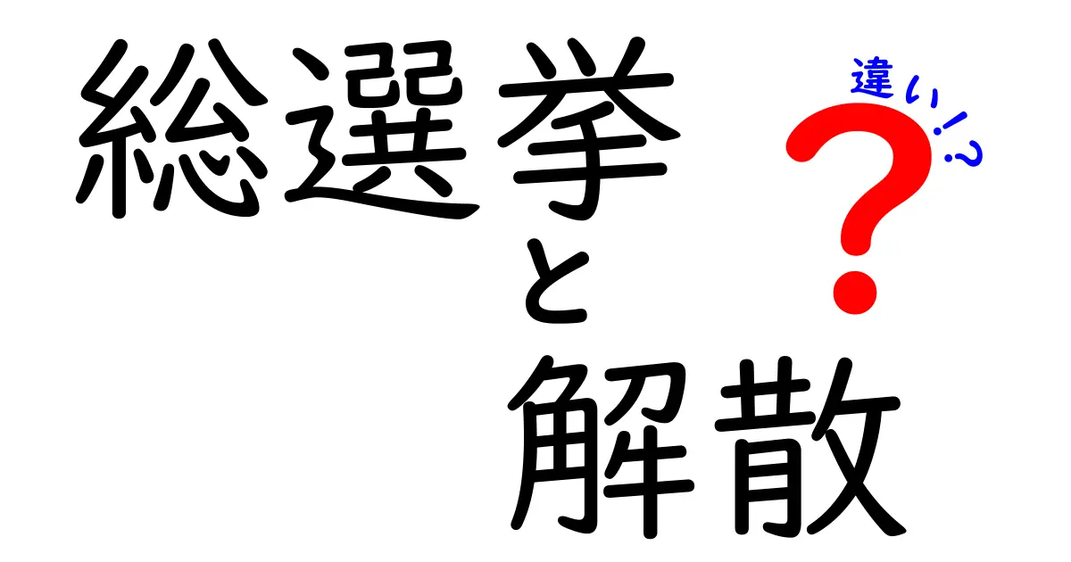 総選挙と解散の違いを詳しく解説！その意味と影響とは？