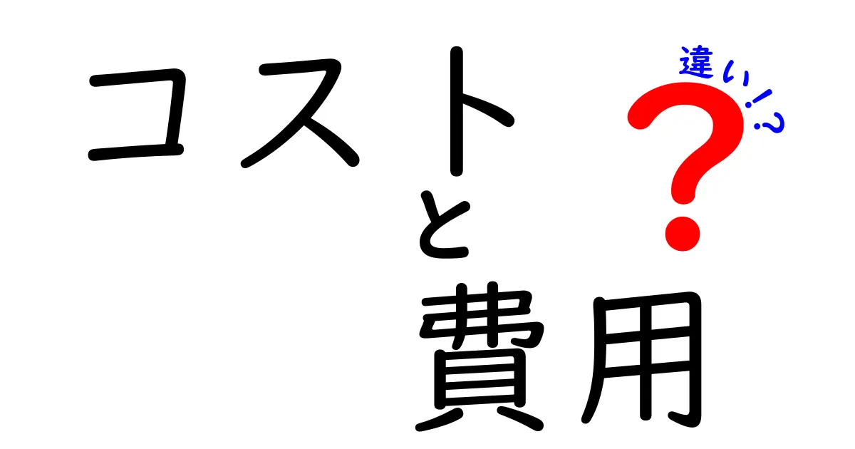 コストと費用の違いをわかりやすく解説！あなたの財布に影響大