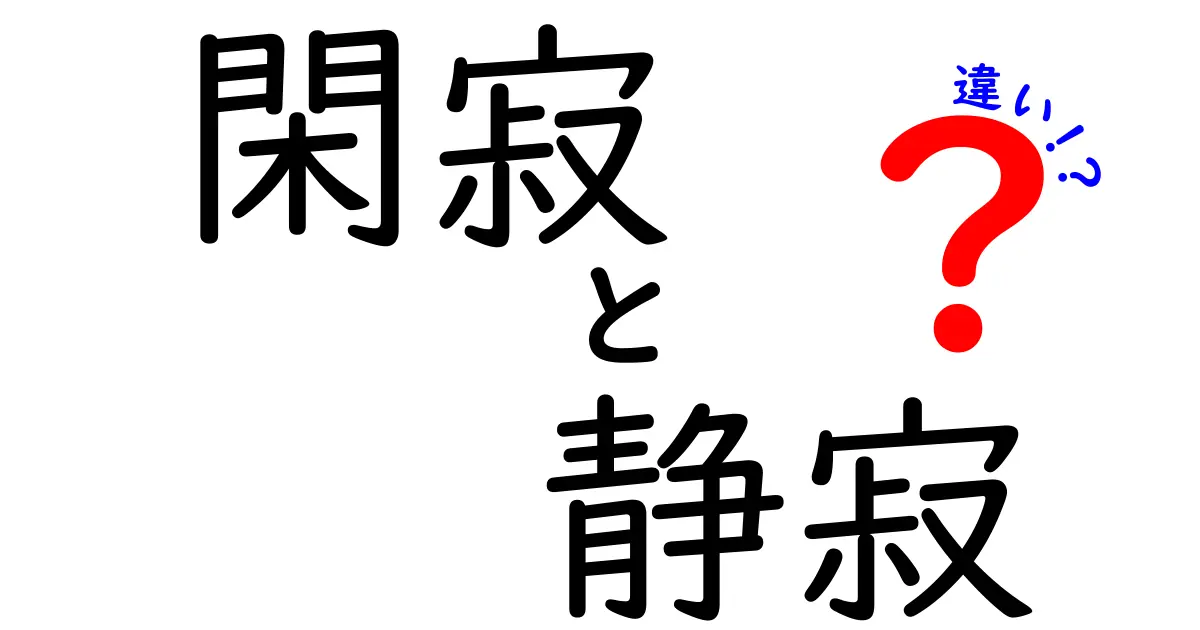 閑寂と静寂の違いを徹底解説！日常の中で感じる心の静けさとは？