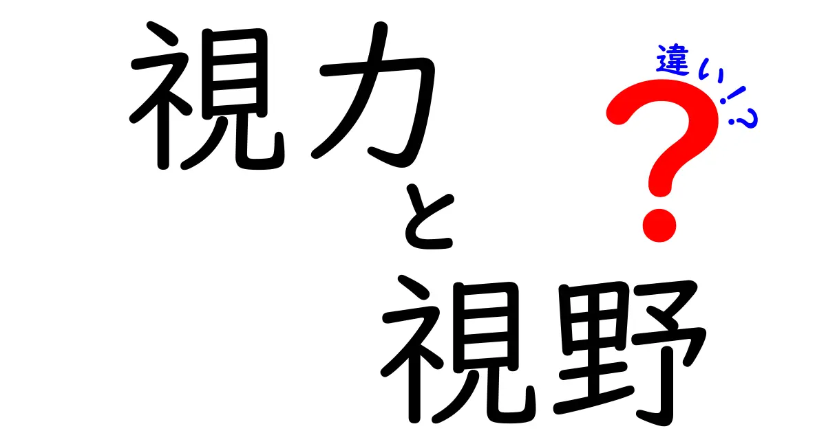 視力と視野の違いを徹底解説！あなたの目はどれだけ見えている？