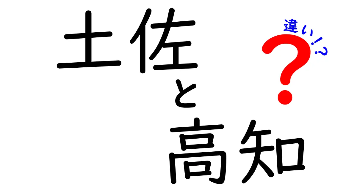 土佐と高知の違いを徹底解説！知っておきたい特徴と歴史