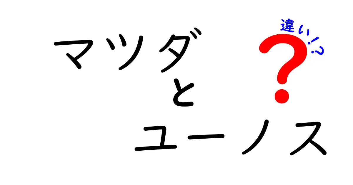 マツダとユーノスの違いとは？その歴史と魅力を紐解く！