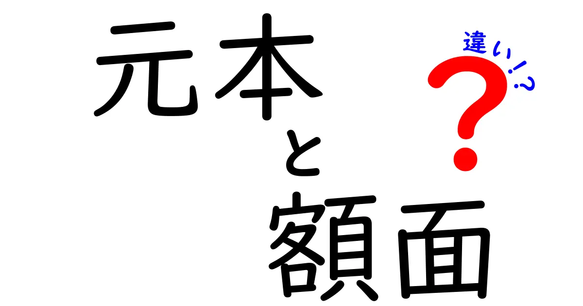元本と額面の違いをわかりやすく解説!あなたの投資に役立つ知識