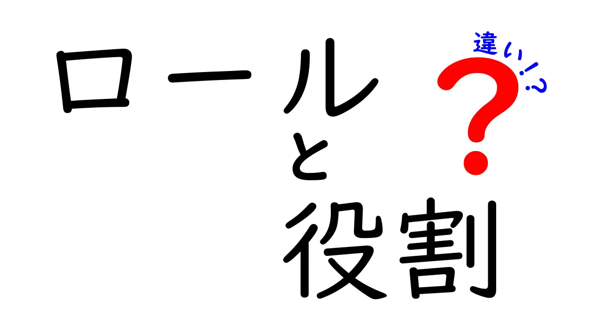 ロールと役割の違いとは？その意味と使い方を解説！