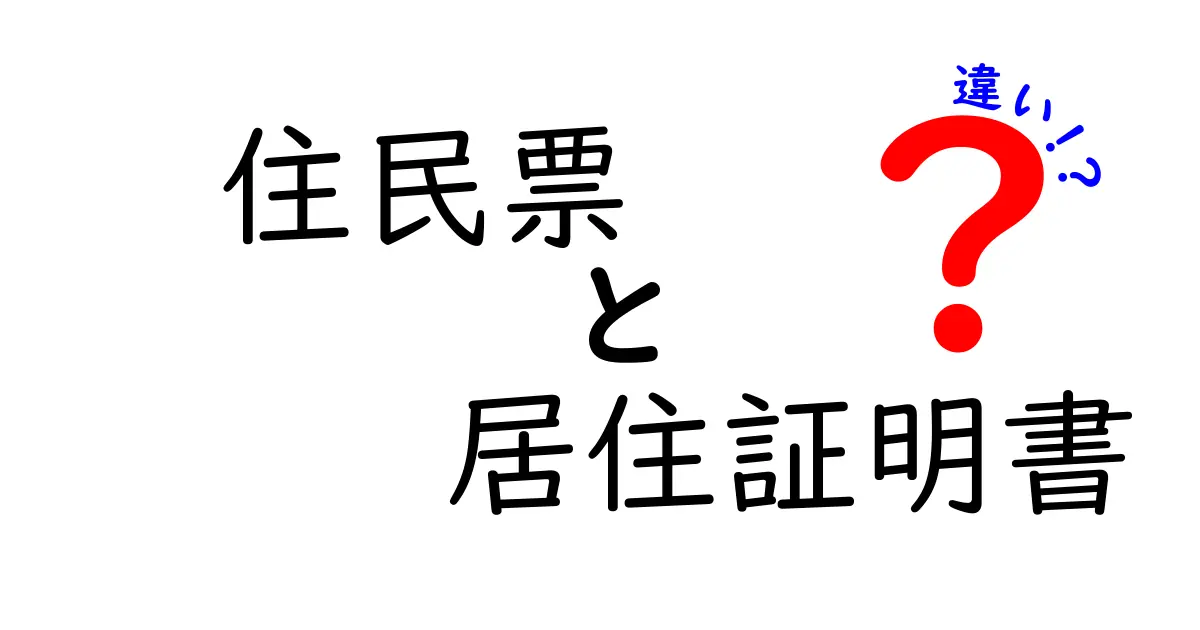 住民票と居住証明書の違いをわかりやすく解説!