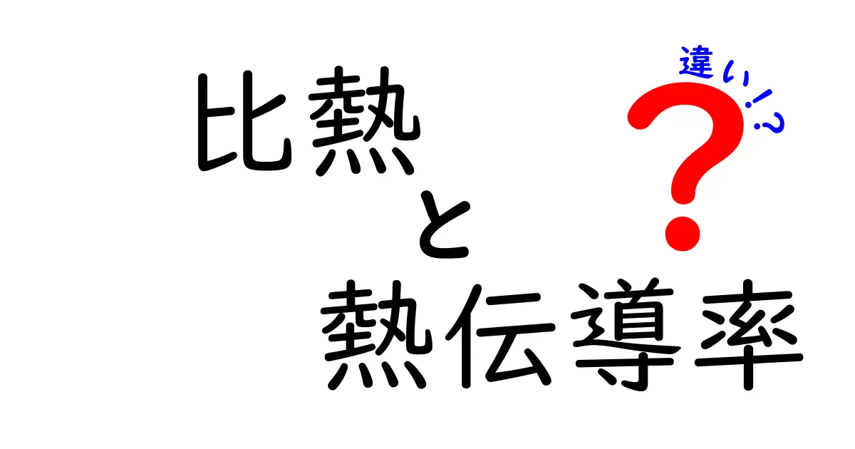 比熱と熱伝導率の違いをわかりやすく解説！どちらも熱の性質なのに何が違うの？