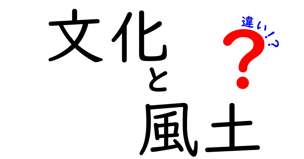 文化と風土の違いを知ろう！私たちの生活にどんな影響を与えているのか