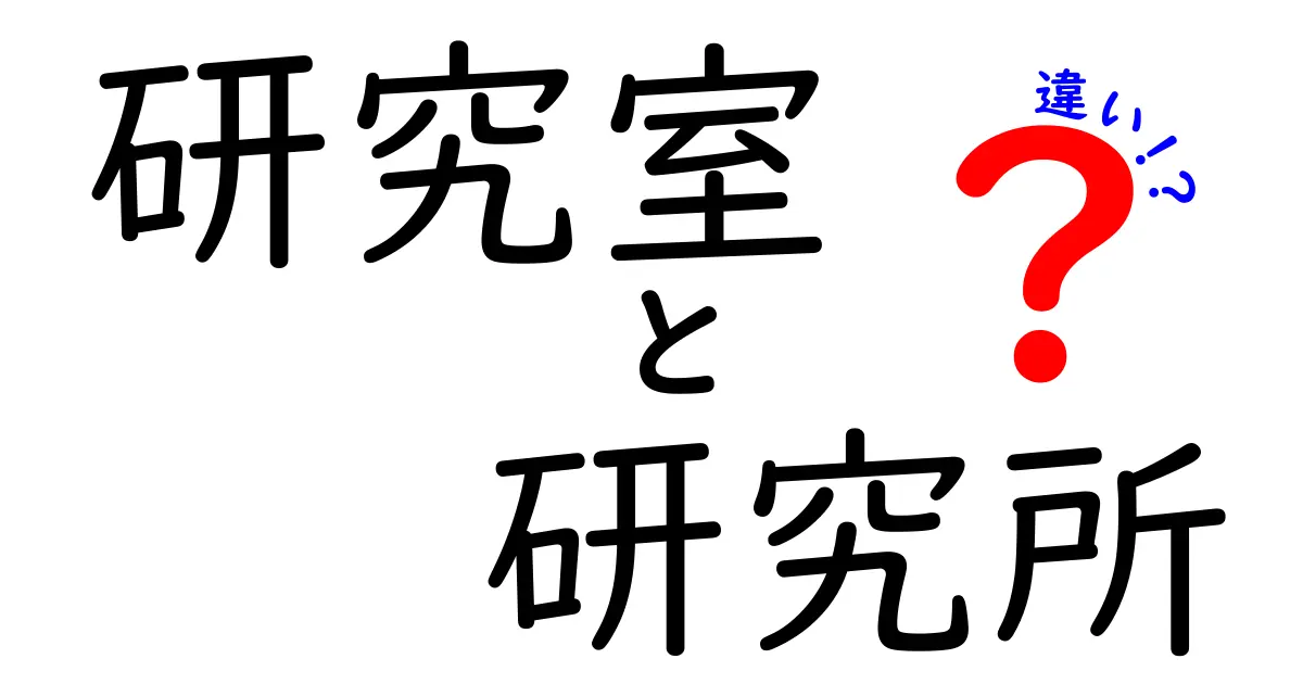 研究室と研究所の違いを徹底解説！あなたはどっちを選ぶ？