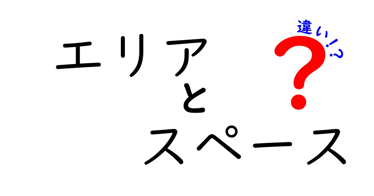 エリアとスペースの違いをわかりやすく解説！