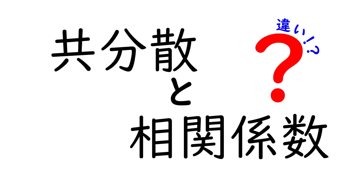 共分散と相関係数の違いをわかりやすく解説！