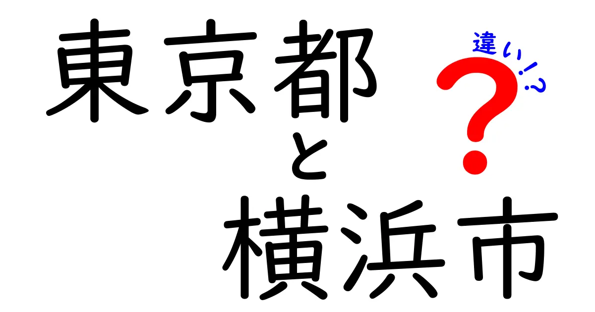 東京都と横浜市の違いを徹底解説！どちらが魅力的？