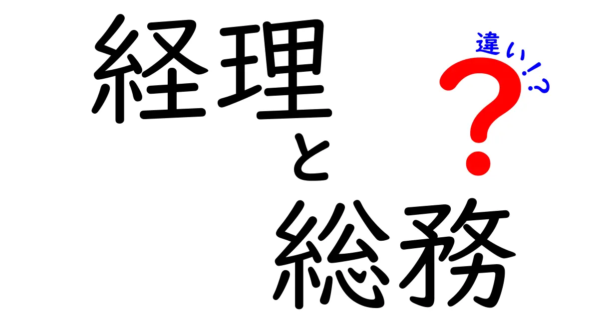 経理と総務の違いをわかりやすく解説！それぞれの役割とは？