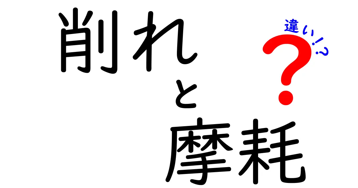 削れと摩耗の違いを知りたい！日常生活に潜むその影響とは？