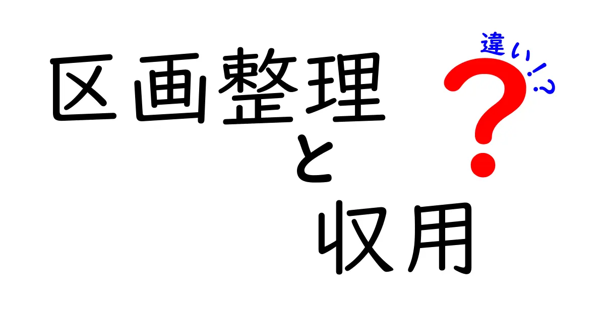 区画整理と収用の違いをわかりやすく解説!