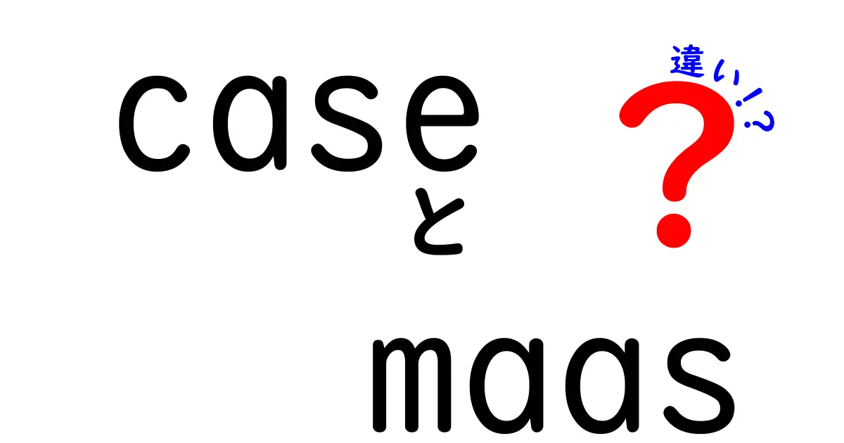 CaseとMAASの違いを徹底解説！どちらを選ぶべきか？