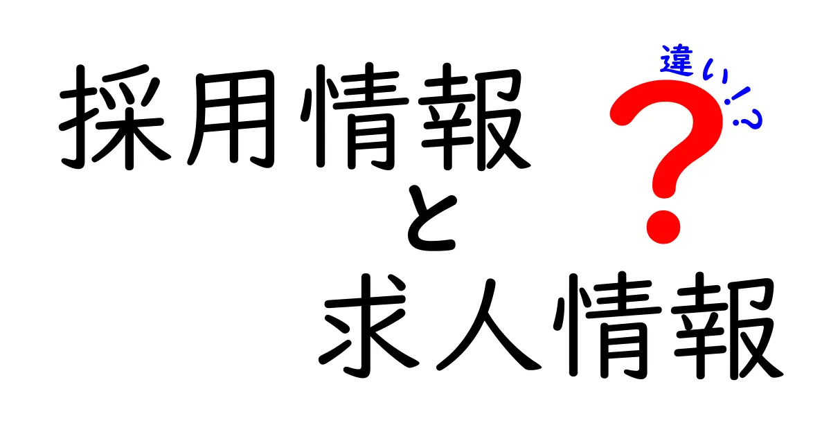 採用情報と求人情報の違いを徹底解説！あなたはどちらを使うべき？