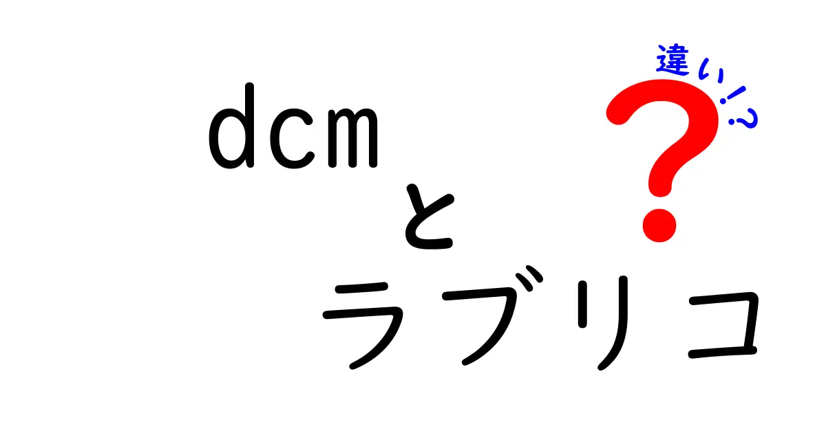 DCMとラブリコの違いを徹底解説！どちらが自分に合うの？