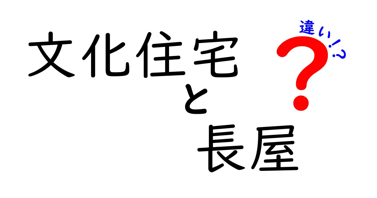 文化住宅と長屋の違いを徹底解説!あなたはどちらに住みたい?