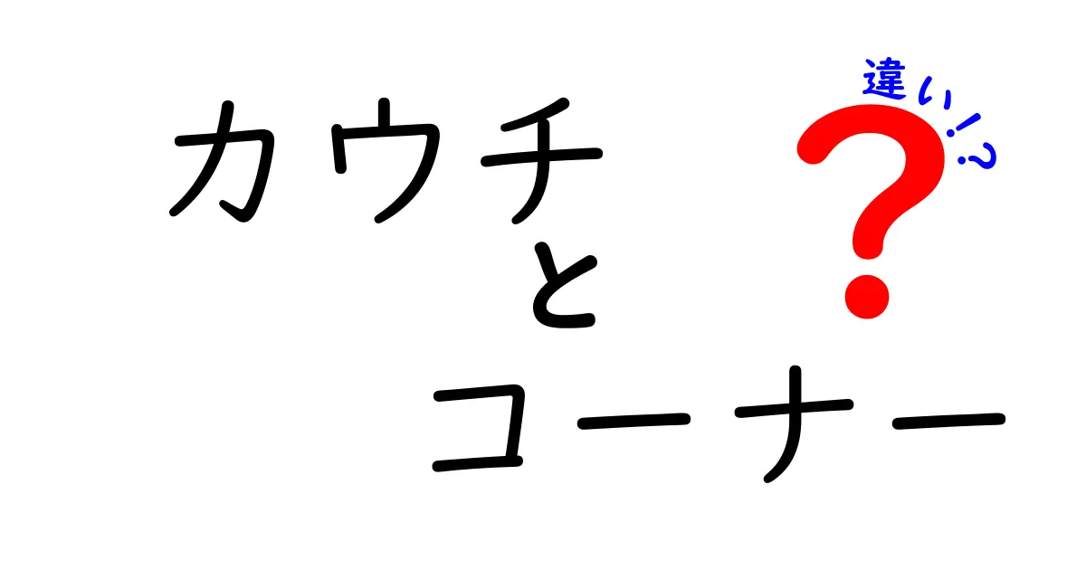 カウチとコーナーの違いとは?快適なリビングを手に入れるために知っておきたいポイント
