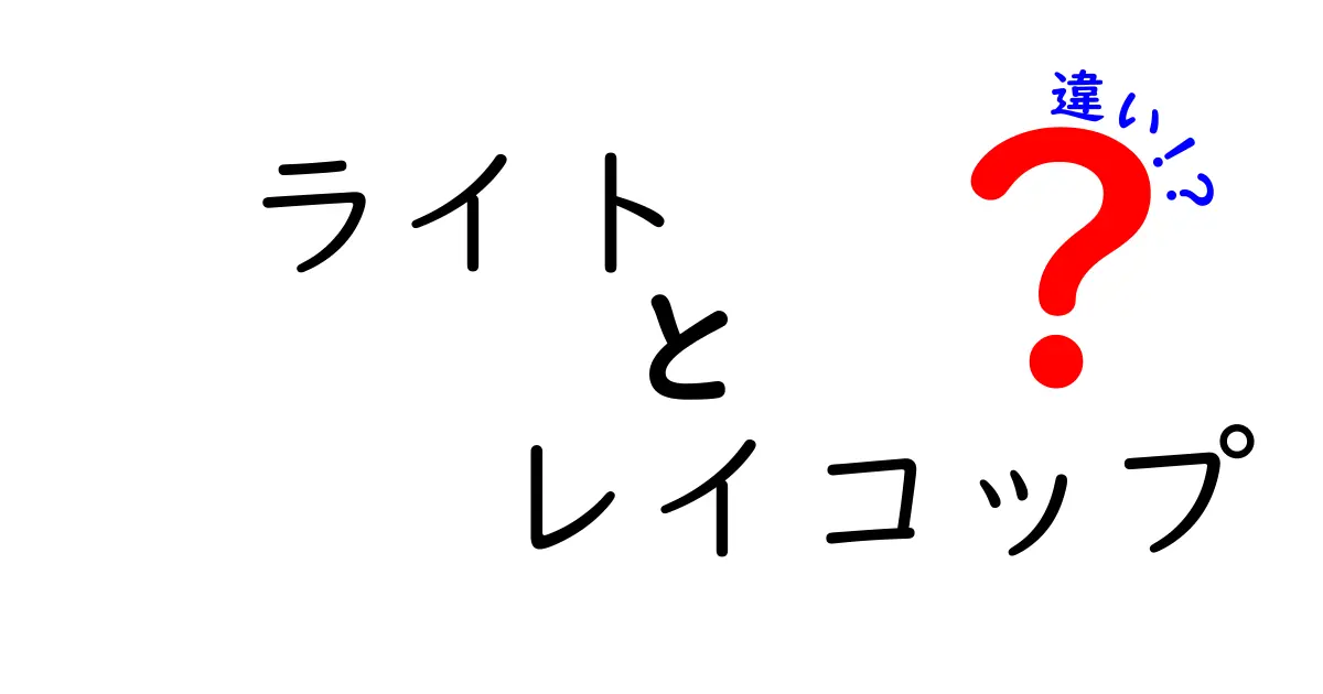 ライトとレイコップの違いを徹底解説！どちらがあなたにぴったり？