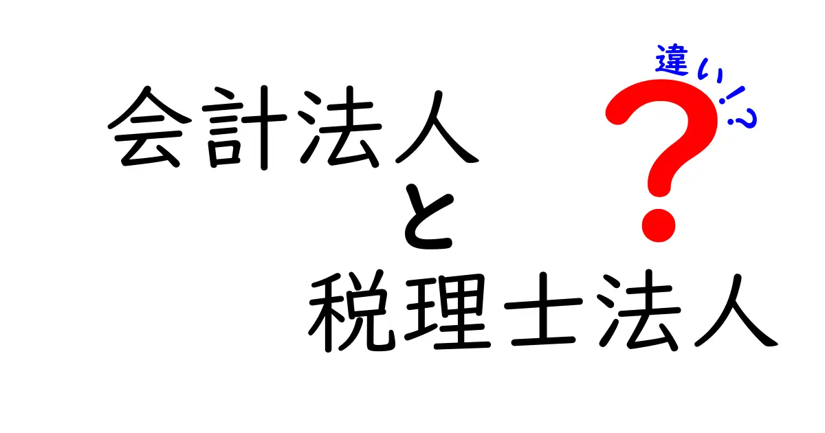 会計法人と税理士法人の違いとは？そもそも何をしているのか解説！