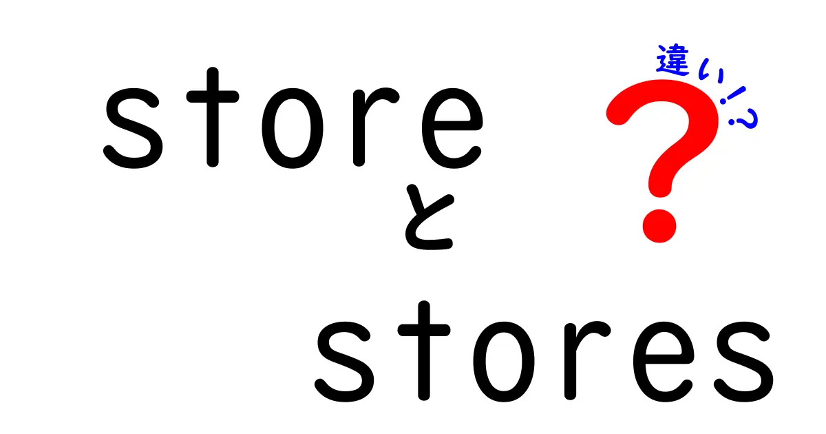 「store」と「stores」の違いをわかりやすく解説！