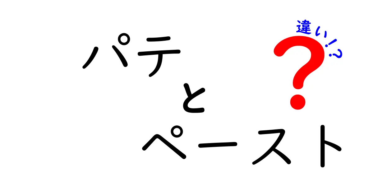 パテとペーストの違いを徹底解説！あなたの食卓に役立つ知識